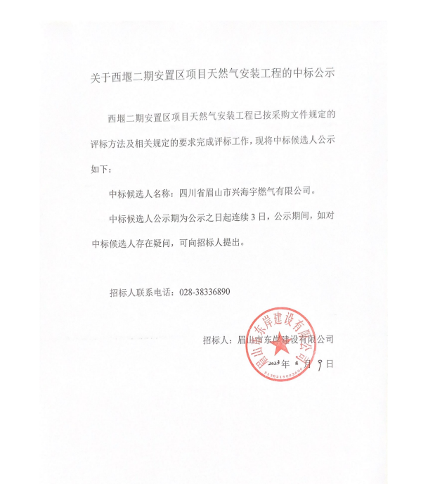 西堰二期安置區項目天然氣安裝中標公示.png